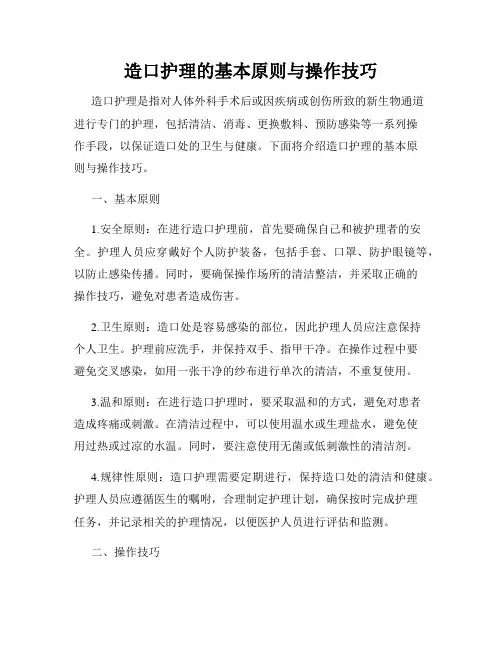 造口护理的基本原则与操作技巧