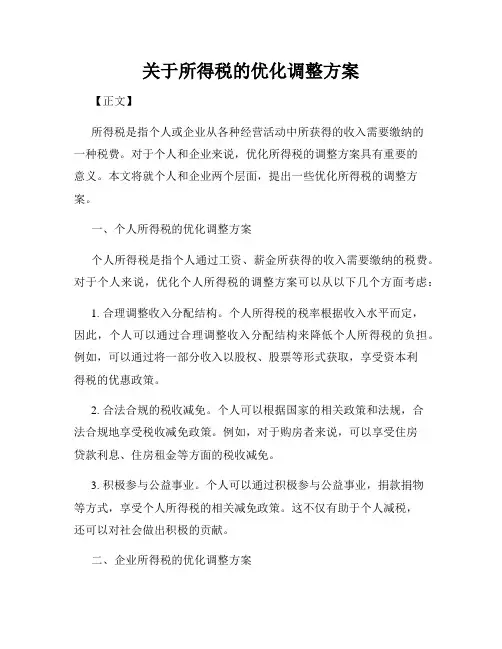 关于所得税的优化调整方案