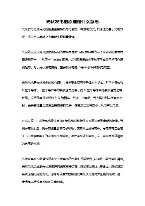 光伏发电的原理是什么意思