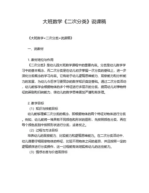 大班数学《二次分类》说课稿