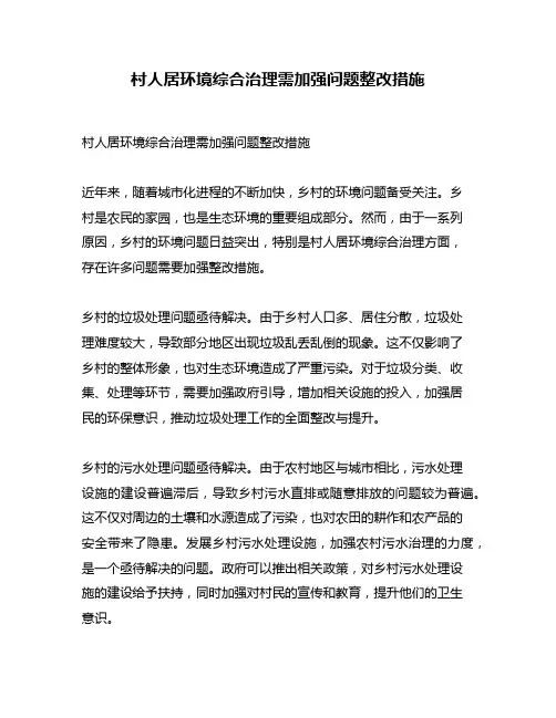 村人居环境综合治理需加强问题整改措施
