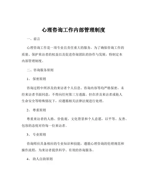 心理咨询工作内部管理制度