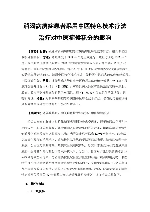 消渴病痹症患者采用中医特色技术疗法治疗对中医症候积分的影响