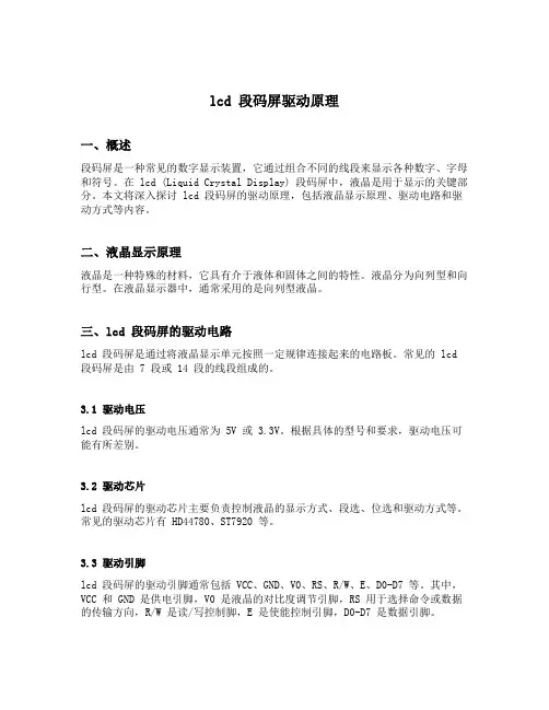 lcd 段码屏驱动原理