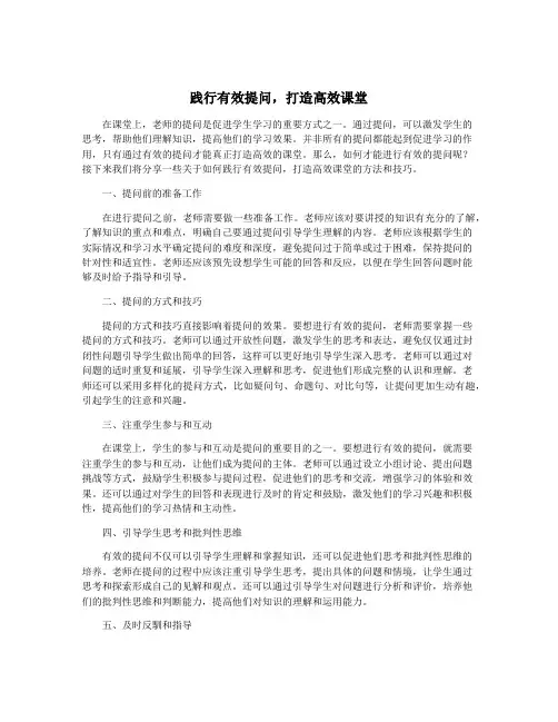 践行有效提问,打造高效课堂