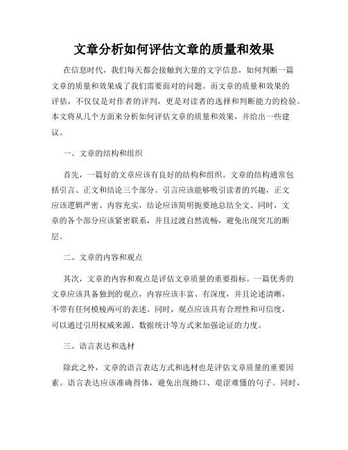 文章分析如何评估文章的质量和效果