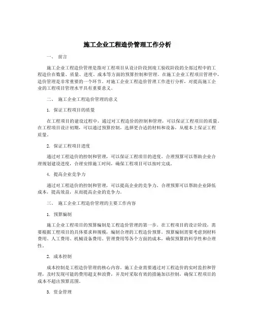 施工企业工程造价管理工作分析