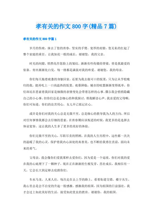 孝有关的作文800字(精品7篇)