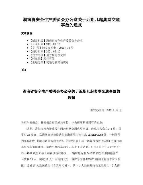 湖南省安全生产委员会办公室关于近期几起典型交通事故的通报
