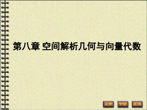 高数A第八章 空间解析几何和向量PPT课件