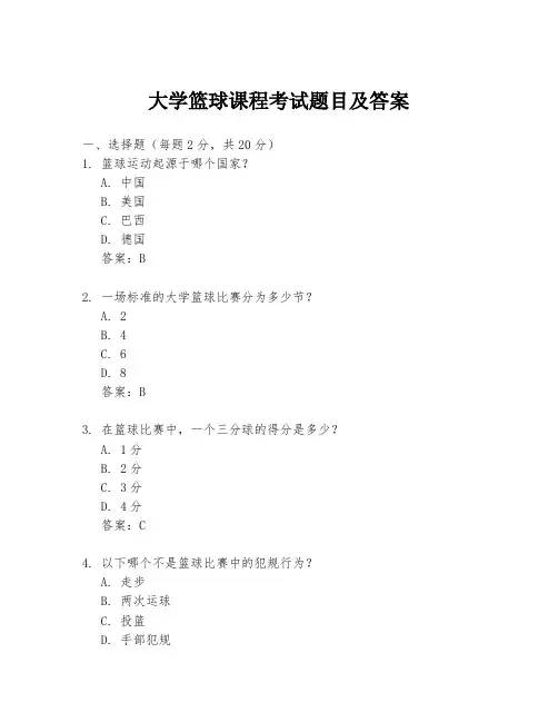 大学篮球课程考试题目及答案