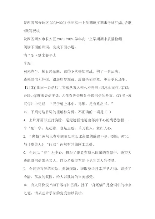 陕西省部分地区2023-2024学年高一上学期语文期末考试汇编：诗歌 默写板块(含答案)