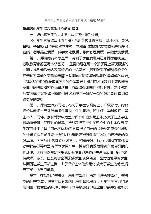 低年级小学生综合素质评价论文（精选26篇）
