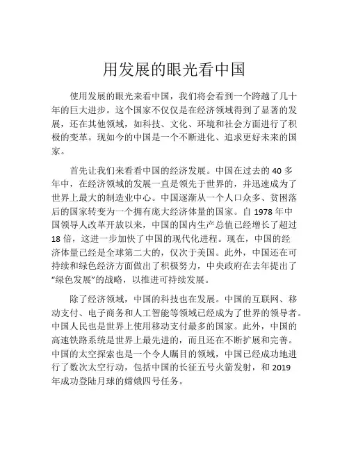 用发展的眼光看中国