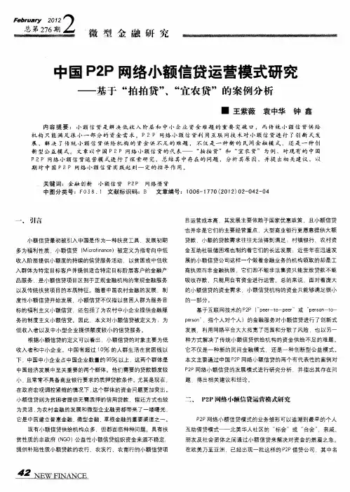 中国P2P网络小额信贷运营模式研究——基于“拍拍贷”、“宜农贷”的案例分析