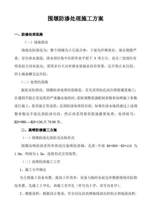 围堰防渗处理施工方案