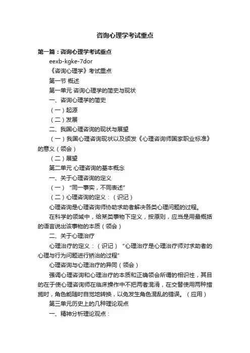 咨询心理学考试重点