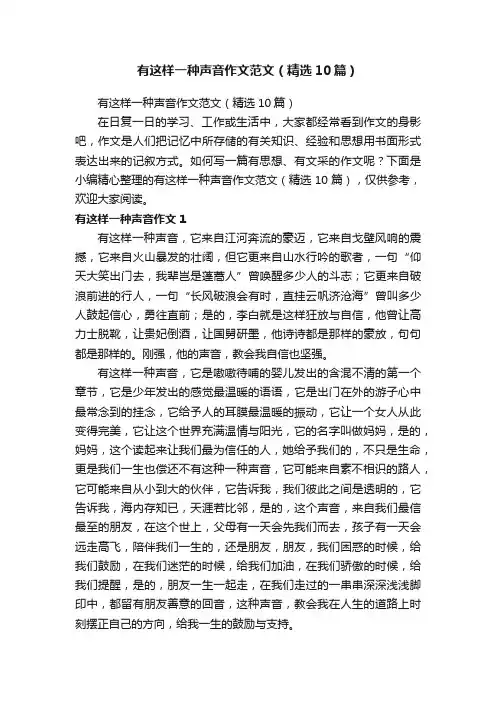 有这样一种声音作文范文（精选10篇）