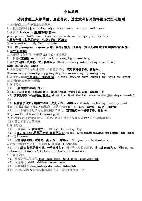 小学英语三单式过去式现在分词名词复数