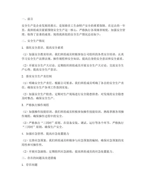 班组的安全生产总结范文