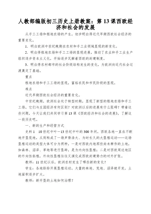 人教部编版初三历史上册教案：第13课西欧经济和社会的发展