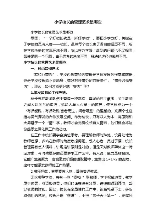 小学校长的管理艺术是哪些