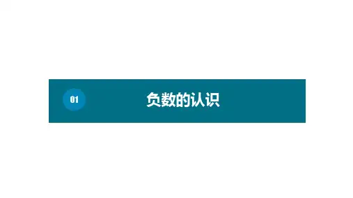 六年级下册数学课件-第一单元1.负数的认识   人教版 (共10张PPT)