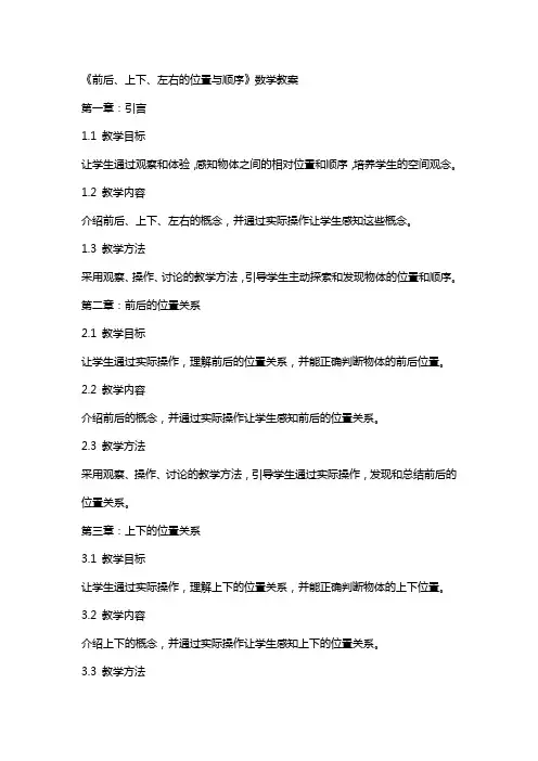 《前后、上下、左右的位置与顺序》数学教案