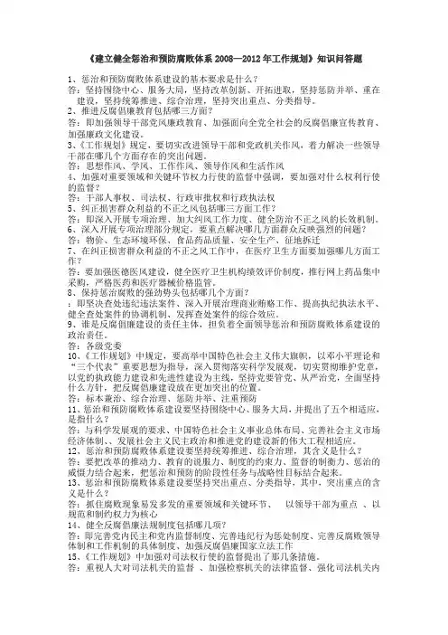 《建立健全惩治和预防腐败体系2008—2012年工作规划》知识问答题