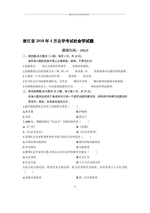 4月浙江自考社会学试题及答案解析
