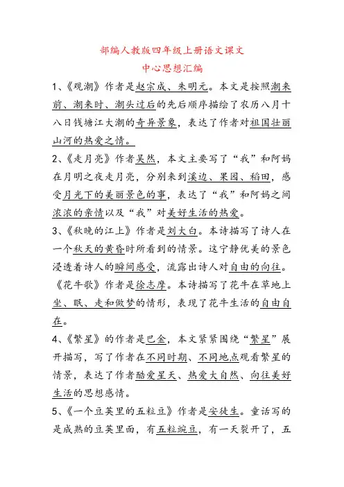2019部编人教版四年级上册语文课文中心思想汇编(课文主旨概括)