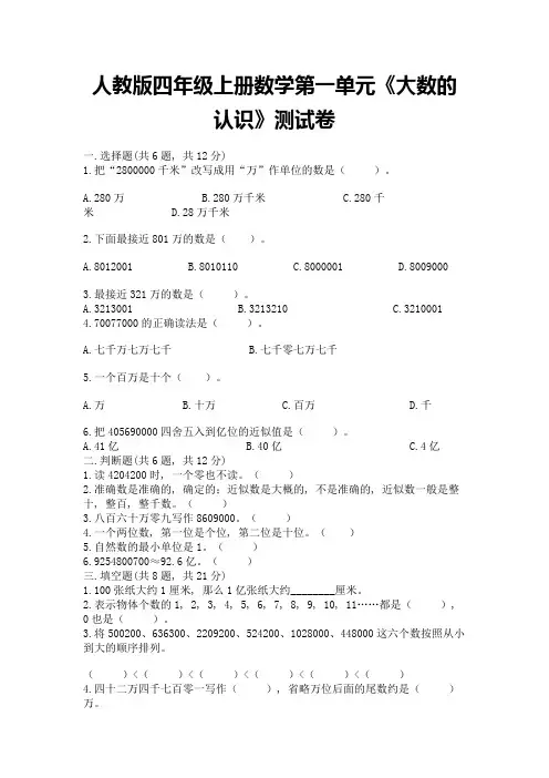 人教版四年级上册数学第一单元《大数的认识》测试卷及一套答案