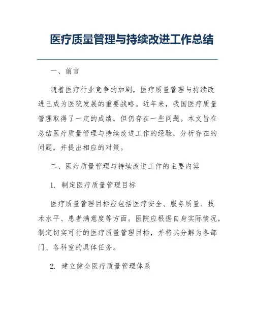 医疗质量管理与持续改进工作总结