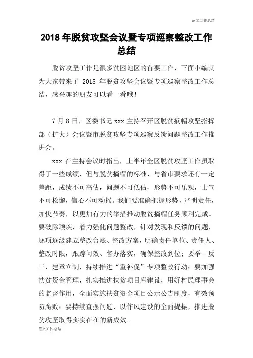 【范文工作总结】2018年脱贫攻坚会议暨专项巡察整改工作总结