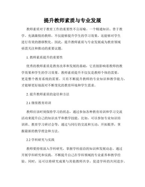 提升教师素质与专业发展