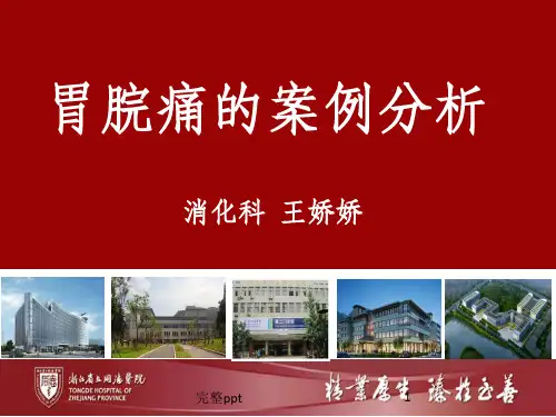 胃脘痛护理案例分析