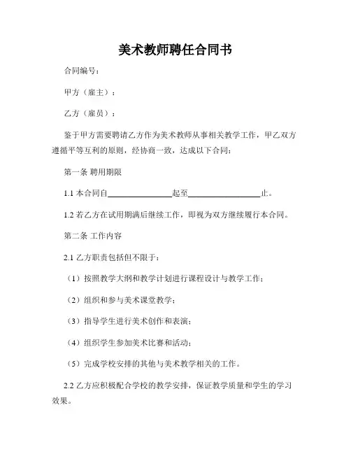 美术教师聘任合同书