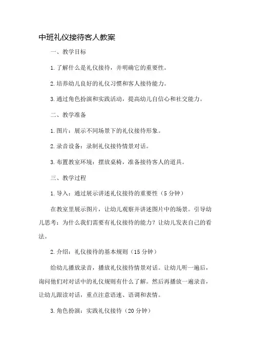 中班礼仪接待客人教案市公开课一等奖教案省赛课金奖教案