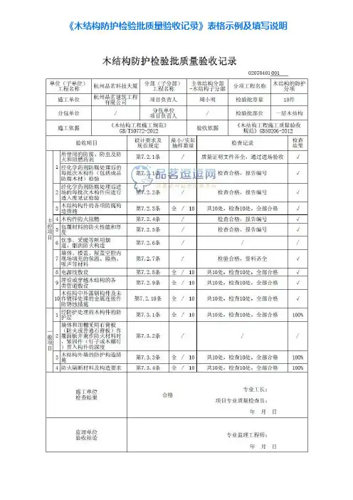 4《木结构防护检验批质量验收记录》表格示例及填写说明