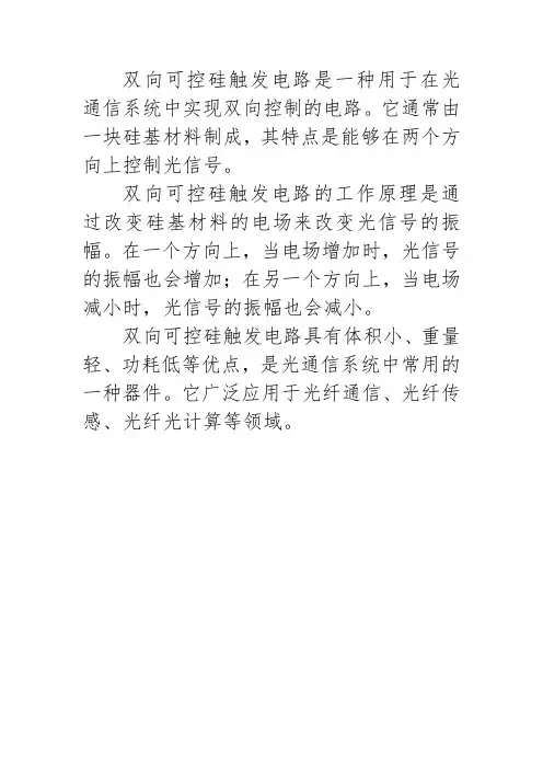 双向可控硅触发电路