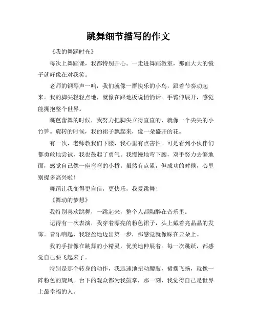 跳舞细节描写的作文