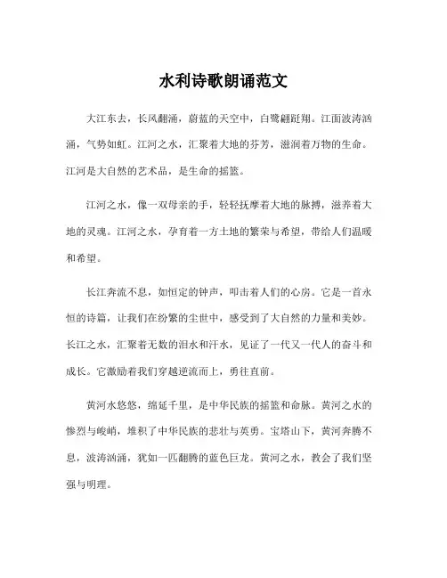 水利诗歌朗诵范文