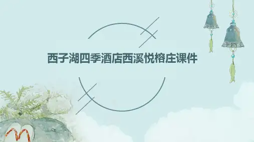 西子湖四季酒店西溪悦榕庄课件