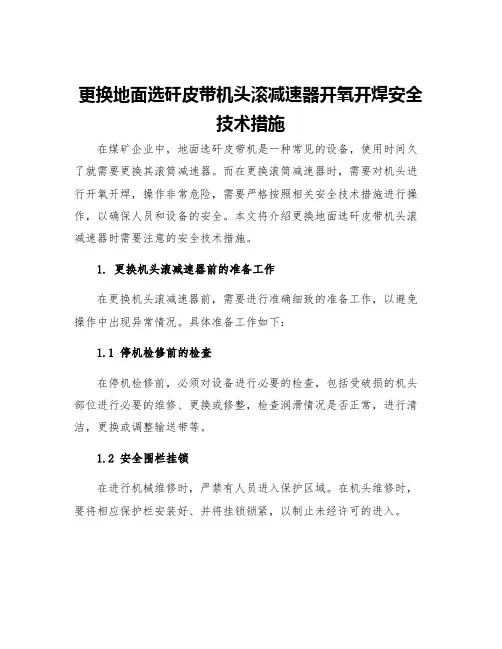更换地面选矸皮带机头滚减速器开氧开焊安全技术措施