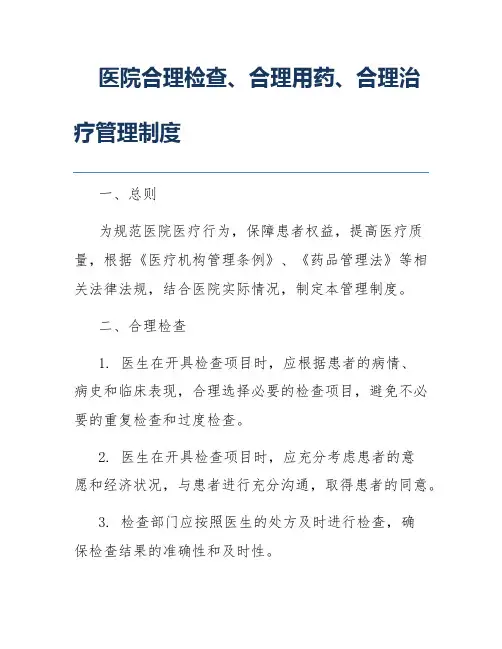 医院合理检查、合理用药、合理治疗管理制度