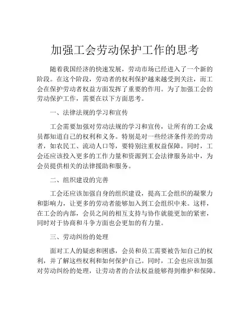 加强工会劳动保护工作的思考