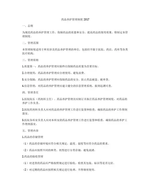药品养护管理制度2017