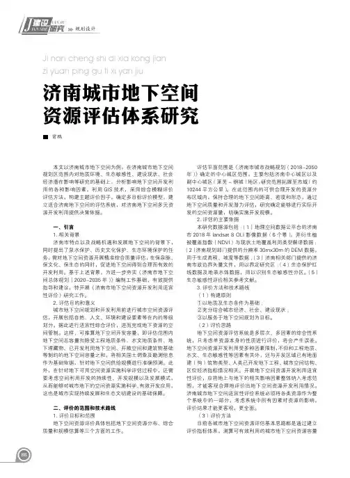 济南城市地下空间资源评估体系研究