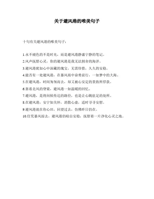 关于避风港的唯美句子