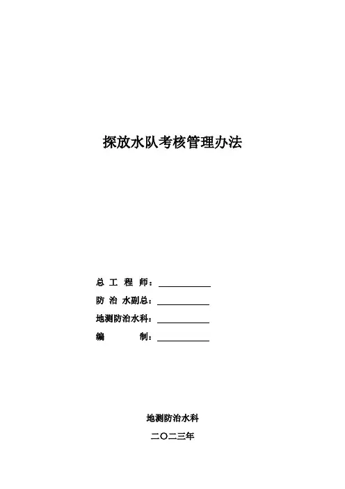 探放水队考核管理办法